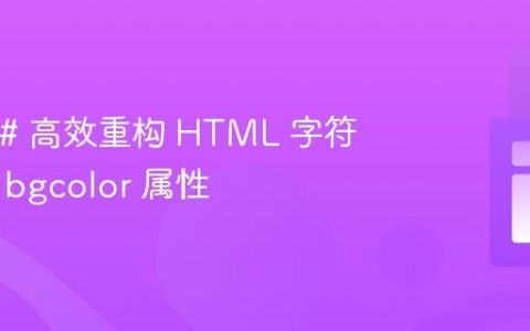 使用 C# 高效重构 HTML 字符串中的 bgcolor 属性