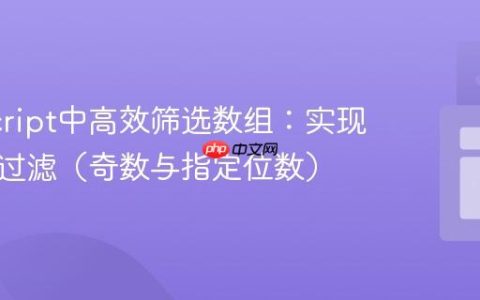 JavaScript中高效筛选数组：实现多条件过滤（奇数与指定位数）