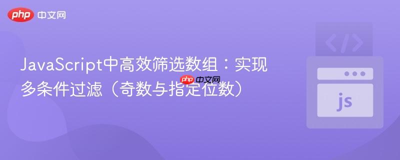 JavaScript中高效筛选数组：实现多条件过滤（奇数与指定位数）