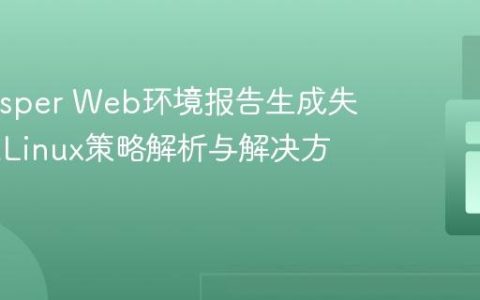 PHPJasper Web环境报告生成失败：SELinux策略解析与解决方案
