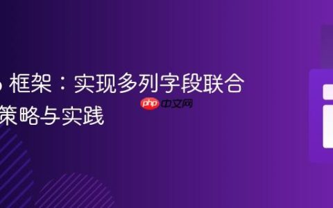 Apiato 框架：实现多列字段联合搜索的策略与实践