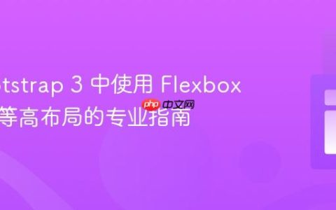 在 Bootstrap 3 中使用 Flexbox 实现列等高布局的专业指南