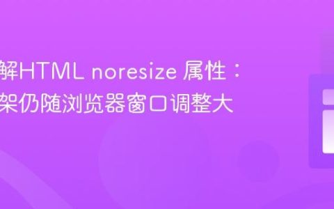 深入理解HTML noresize 属性：为何框架仍随浏览器窗口调整大小？