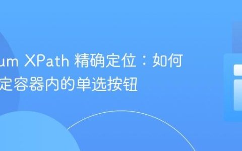 Selenium XPath 精确定位：如何选择特定容器内的单选按钮