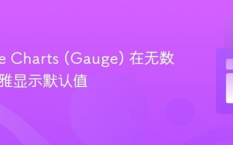 Google Charts (Gauge) 在无数据时优雅显示默认值