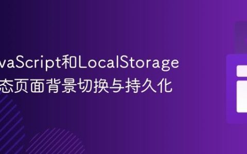 使用JavaScript和LocalStorage实现动态页面背景切换与持久化
