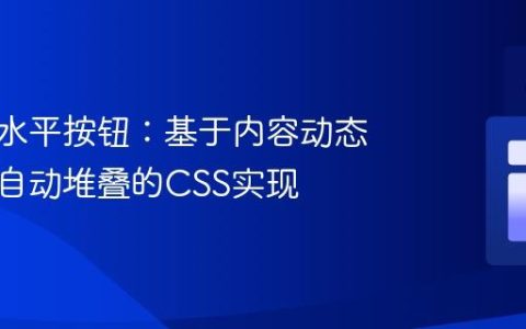 响应式水平按钮：基于内容动态等宽与自动堆叠的CSS实现