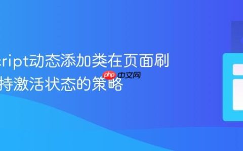 JavaScript动态添加类在页面刷新后保持激活状态的策略