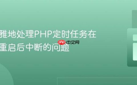 如何优雅地处理PHP定时任务在服务器重启后中断的问题