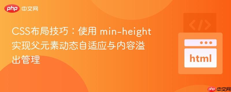 CSS布局技巧:使用 min-height 实现父元素动态自适应与内容溢出管理