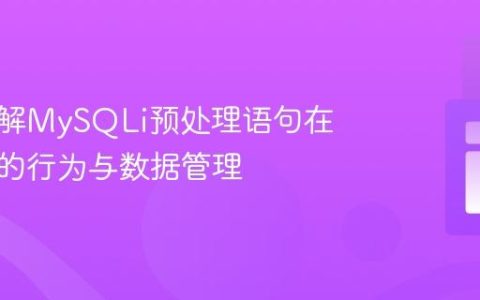 深入理解MySQLi预处理语句在循环中的行为与数据管理