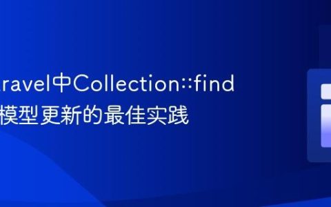 解决Laravel中Collection::find错误与模型更新的最佳实践