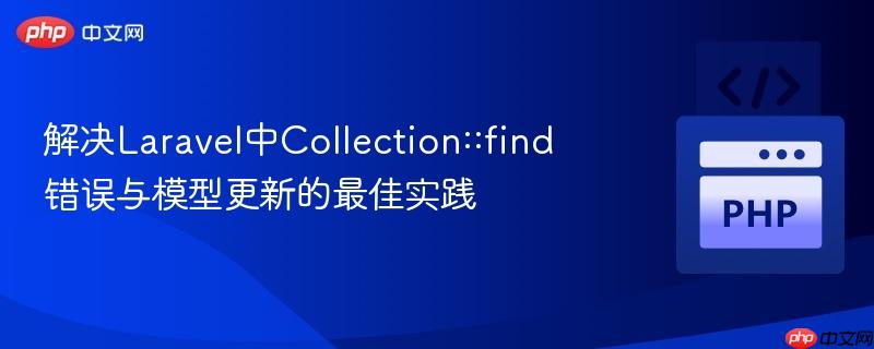 解决laravel中collection::find错误与模型更新的最佳实践