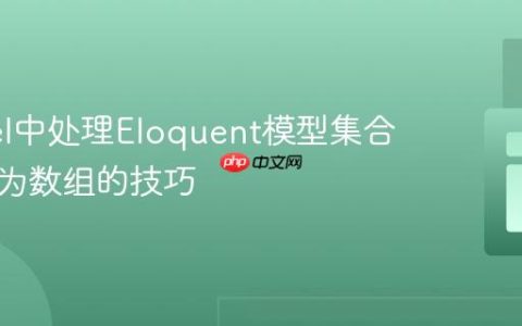 Laravel中处理Eloquent模型集合并转换为数组的技巧