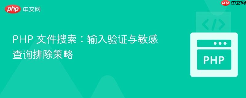 PHP 文件搜索:输入验证与敏感查询排除策略