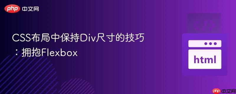 css布局中保持div尺寸的技巧:拥抱flexbox