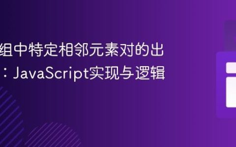 判断数组中特定相邻元素对的出现情况：JavaScript实现与逻辑优化