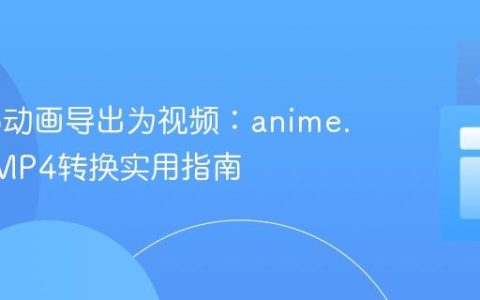 将Web动画导出为视频：anime.js动画MP4转换实用指南