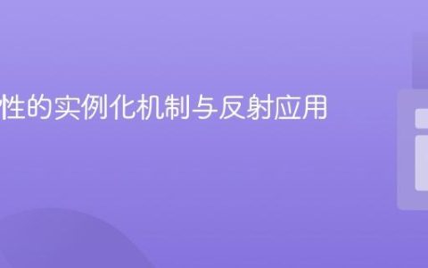 PHP属性的实例化机制与反射应用