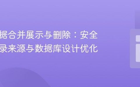 多表数据合并展示与删除：安全识别记录来源与数据库设计优化