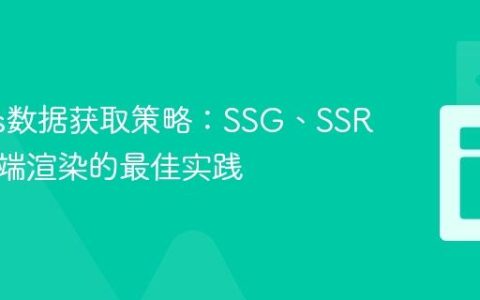 Next.js数据获取策略：SSG、SSR与客户端渲染的最佳实践