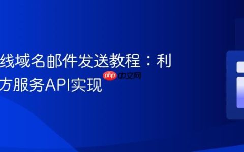 PHP在线域名邮件发送教程：利用第三方服务API实现