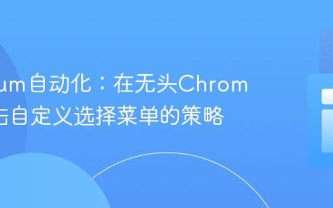 Selenium自动化：在无头Chrome中点击自定义选择菜单的策略