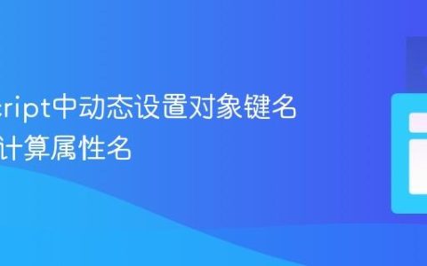 JavaScript中动态设置对象键名：掌握计算属性名