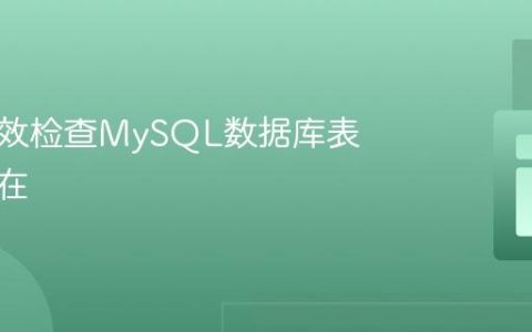 如何高效检查MySQL数据库表是否存在