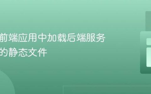 如何在前端应用中加载后端服务器提供的静态文件