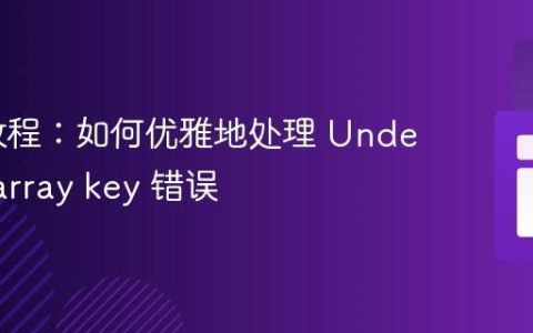 PHP 教程：如何优雅地处理 Undefined array key 错误