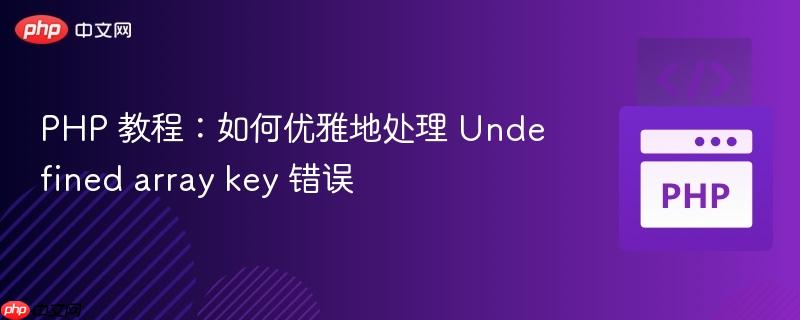 php 教程:如何优雅地处理 undefined array key 错误