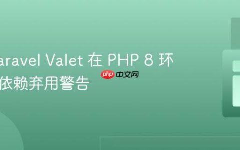 解决 Laravel Valet 在 PHP 8 环境下的依赖弃用警告