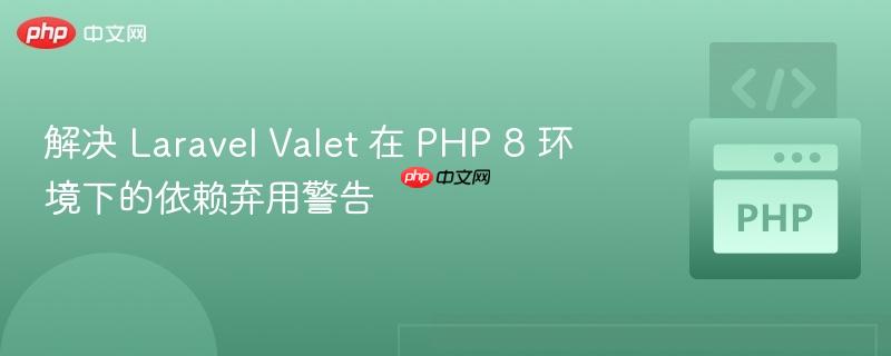 解决 laravel valet 在 php 8 环境下的依赖弃用警告