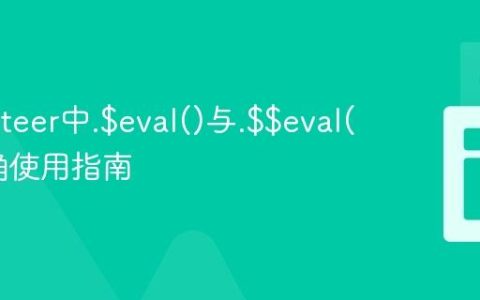 Puppeteer中.$eval()与.$$eval()的正确使用指南