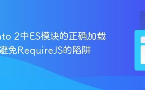 Magento 2中ES模块的正确加载方式：避免RequireJS的陷阱