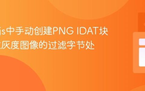 Node.js中手动创建PNG IDAT块：16位灰度图像的过滤字节处理指南