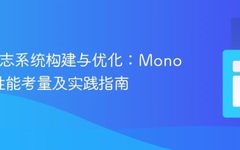 PHP日志系统构建与优化：Monolog、性能考量及实践指南