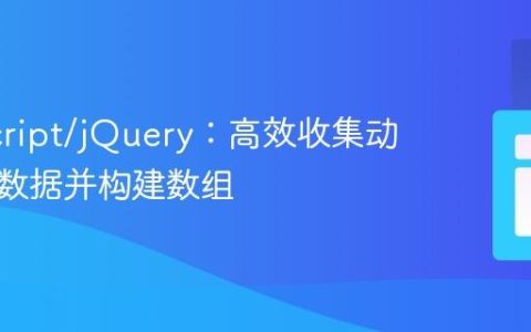 JavaScript/jQuery：高效收集动态元素数据并构建数组