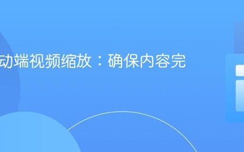 优化移动端视频缩放：确保内容完整显示
