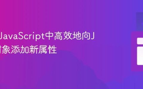 如何在JavaScript中高效地向JSON对象添加新属性