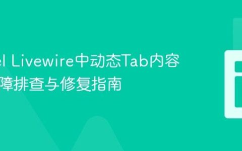 Laravel Livewire中动态Tab内容显示故障排查与修复指南