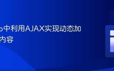 Django中利用AJAX实现动态加载页面内容