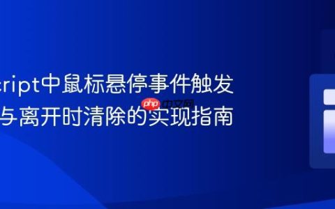 JavaScript中鼠标悬停事件触发定时器与离开时清除的实现指南