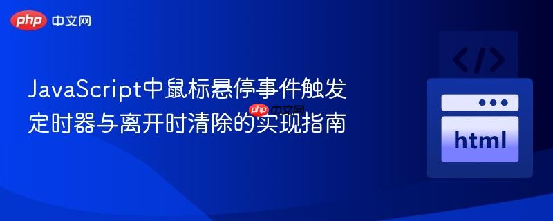 JavaScript中鼠标悬停事件触发定时器与离开时清除的实现指南