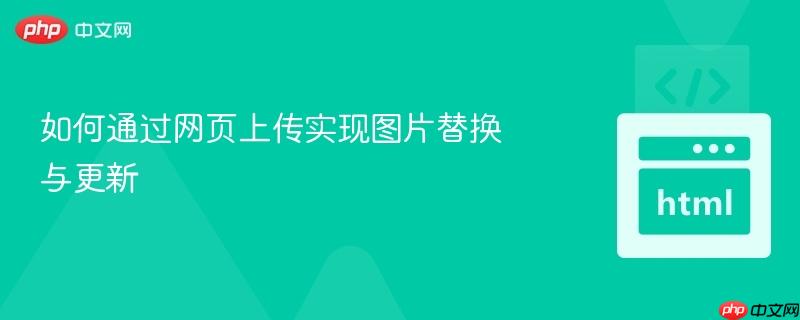 如何通过网页上传实现图片替换与更新