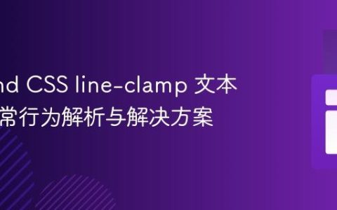 Tailwind CSS line-clamp 文本截断异常行为解析与解决方案