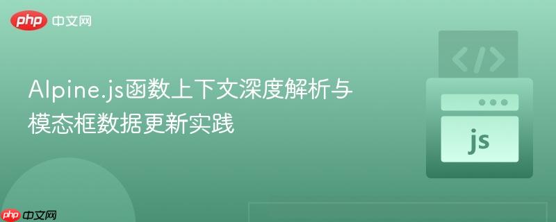 Alpine.js函数上下文深度解析与模态框数据更新实践