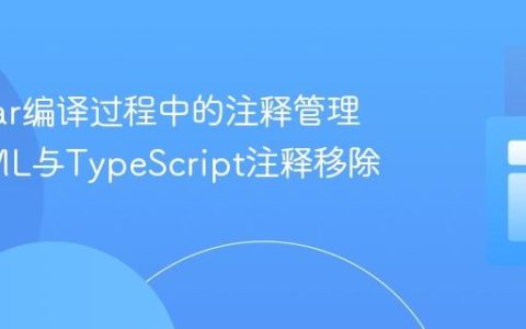 Angular编译过程中的注释管理：HTML与TypeScript注释移除策略