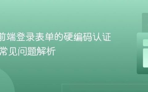 React前端登录表单的硬编码认证实现与常见问题解析